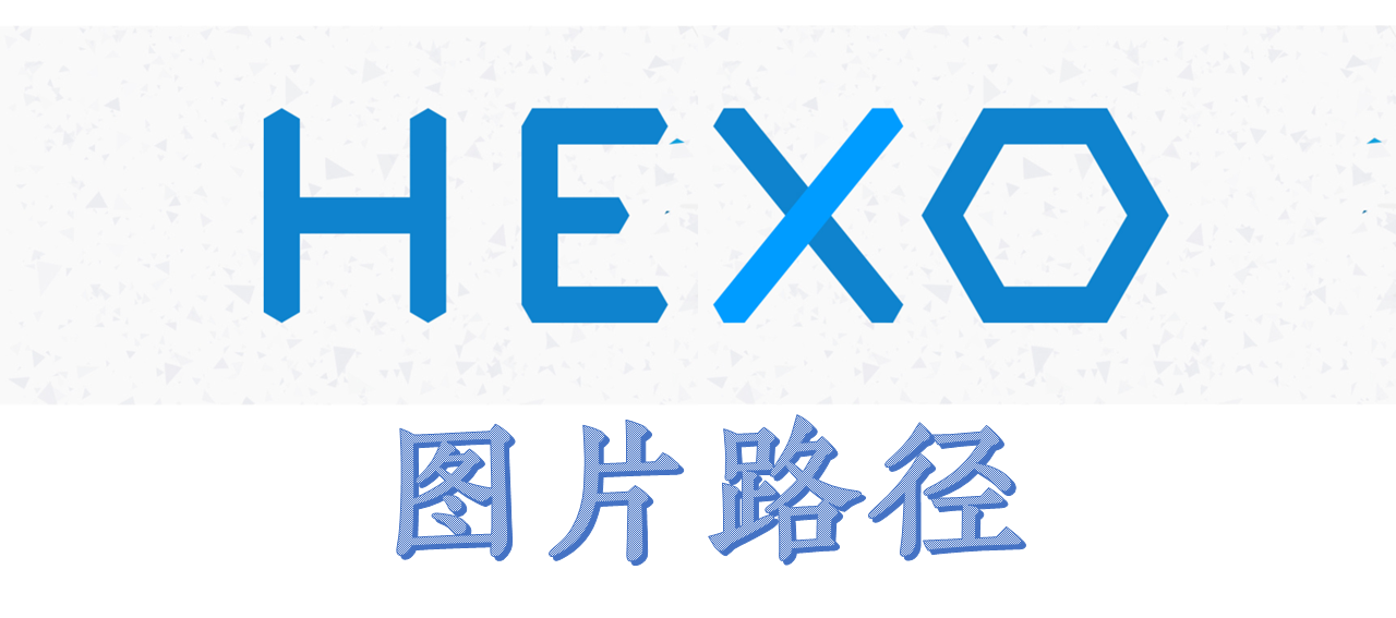 hexo图片路径解决方案